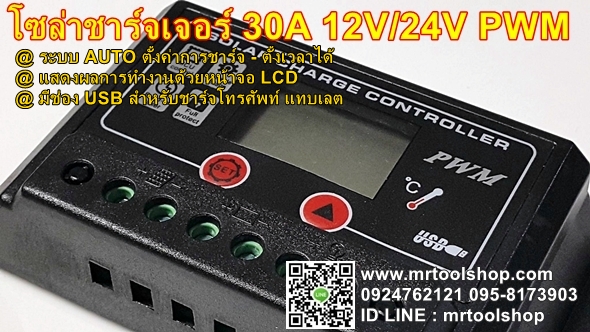 โซล่าชาร์จเจอร์ 12V - 24V